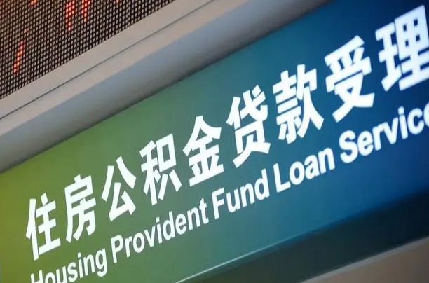 信阳全国公积金提取代办（全国公积金提取代办需要多久）