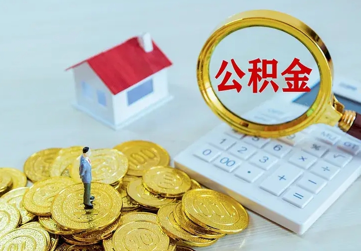 信阳公积金怎么才能全部取出来（如何把公积金全部取出）