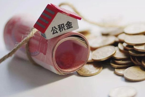 信阳公积金代取中介在哪找（代取公积金找谁）
