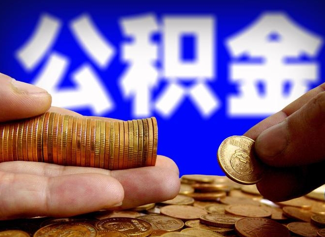 信阳公积金怎么才能全部取出来（如何把公积金全部取出）